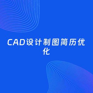 AI优化简历案例：CAD设计制图简历工作经历优化