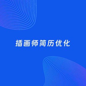 AI优化简历案例：插画师简历工作经历优化