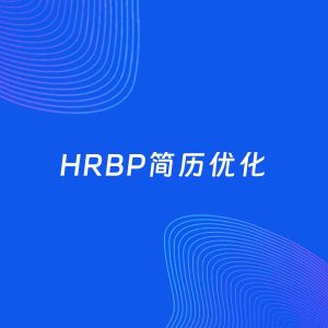 AI优化简历案例：HRBP简历工作经历优化