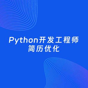AI优化简历案例：Python开发工程师简历工作经历优化