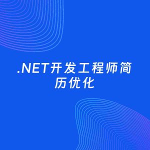 AI优化简历案例：.NET开发工程师简历工作经历优化