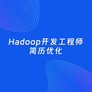 AI优化简历案例：Hadoop开发工程师简历工作经历优化
