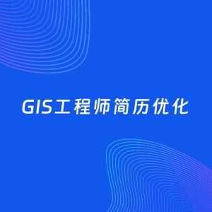 AI优化简历案例：GIS工程师简历工作经历优化