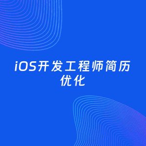AI优化简历案例：iOS开发工程师简历工作经历优化
