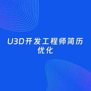AI优化简历案例：U3D开发工程师简历工作经历优化