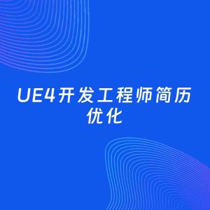 AI优化简历案例：UE4开发工程师简历工作经历优化
