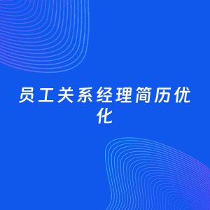 AI优化简历案例：员工关系经理简历工作经历优化