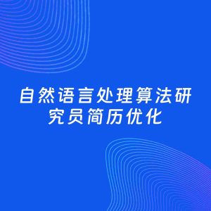 AI优化简历案例：自然语言处理算法研究员简历工作经历优化