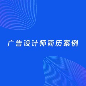 AI生成简历案例：广告设计师岗位简历模板