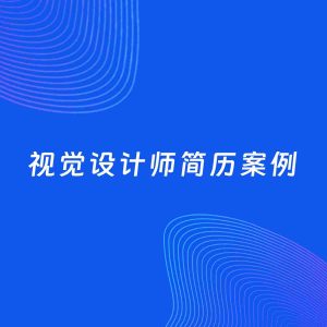 AI生成简历案例：视觉设计师岗位简历模板