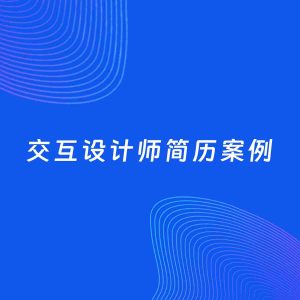 AI生成简历案例：交互设计师岗位简历模板