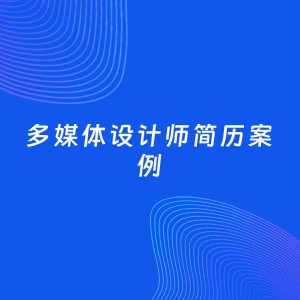 AI生成简历案例：多媒体设计师岗位简历模板