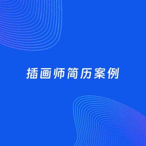 AI生成简历案例：插画师岗位简历模板