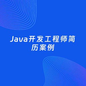 AI生成简历案例：Java开发工程师岗位简历模板