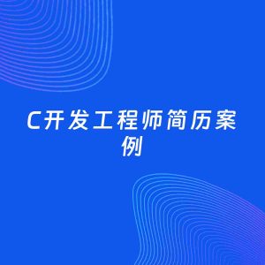 AI生成简历案例：C开发工程师岗位简历模板