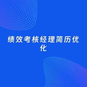 AI优化简历案例：绩效考核经理简历工作经历优化