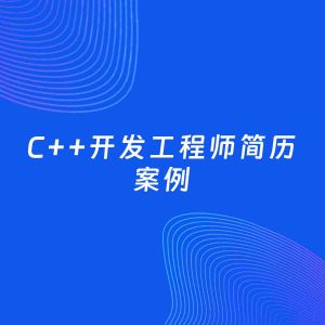 AI生成简历案例：C++开发工程师岗位简历模板