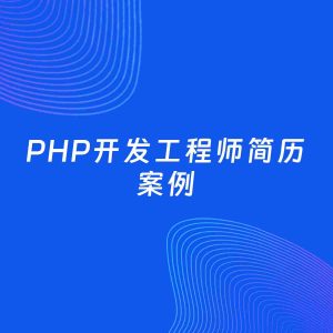 AI生成简历案例：PHP开发工程师岗位简历模板