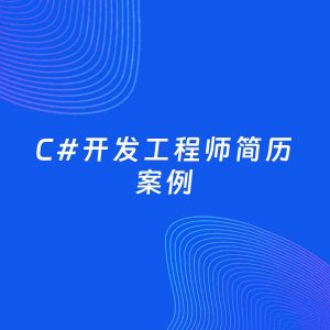 AI生成简历案例：C#开发工程师岗位简历模板