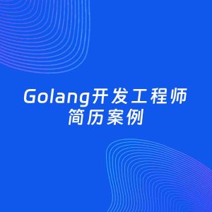 AI生成简历案例：Golang开发工程师岗位简历模板