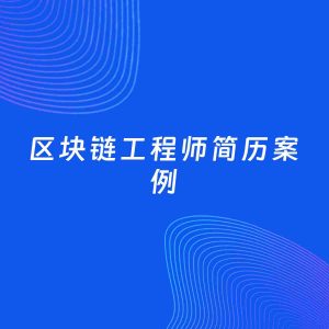 AI生成简历案例：区块链工程师岗位简历模板