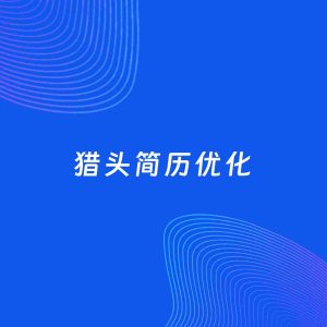 AI优化简历案例：猎头简历工作经历优化