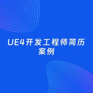AI生成简历案例：UE4开发工程师岗位简历模板