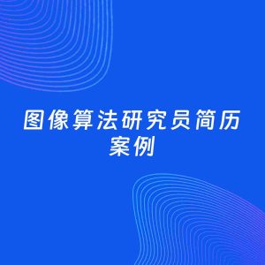 AI生成简历案例：图像算法研究员岗位简历模板