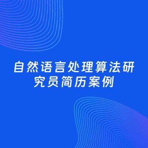 AI生成简历案例：自然语言处理算法研究员岗位简历模板