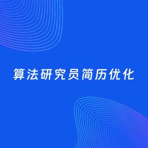AI优化简历案例：算法研究员简历工作经历优化