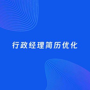AI优化简历案例：行政经理简历工作经历优化