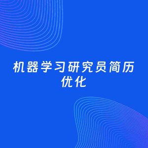 AI优化简历案例：机器学习研究员简历工作经历优化