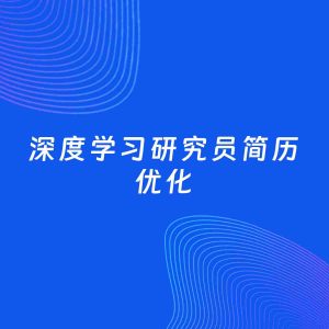 AI优化简历案例：深度学习研究员简历工作经历优化