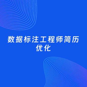 AI优化简历案例：数据标注工程师简历工作经历优化
