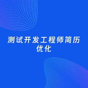 AI优化简历案例：测试开发工程师简历工作经历优化