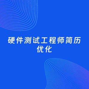 AI优化简历案例：硬件测试工程师简历工作经历优化