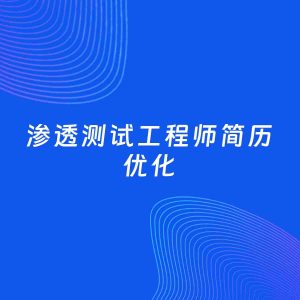 AI优化简历案例：渗透测试工程师简历工作经历优化