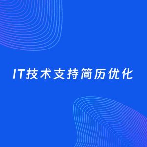 AI优化简历案例：IT技术支持简历工作经历优化
