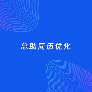 AI优化简历案例：总助简历工作经历优化
