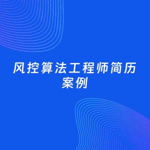AI生成简历案例：风控算法工程师岗位简历模板