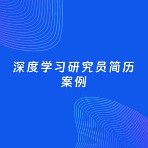 AI生成简历案例：深度学习研究员岗位简历模板