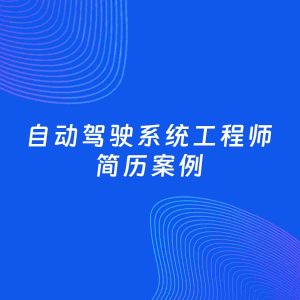 AI生成简历案例：自动驾驶系统工程师岗位简历模板