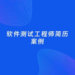 AI生成简历案例：软件测试工程师岗位简历模板