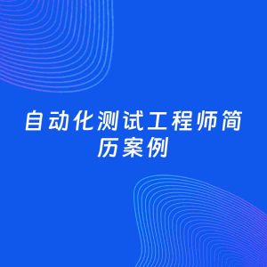 AI生成简历案例：自动化测试工程师岗位简历模板