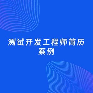 AI生成简历案例：测试开发工程师岗位简历模板