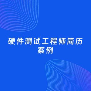 AI生成简历案例：硬件测试工程师岗位简历模板