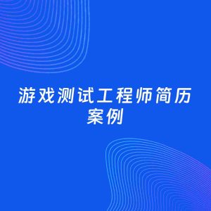 AI生成简历案例：游戏测试工程师岗位简历模板