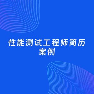 AI生成简历案例：性能测试工程师岗位简历模板