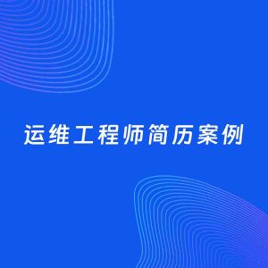 AI生成简历案例：运维工程师岗位简历模板