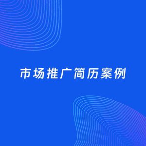 AI生成简历案例：市场推广岗位简历模板